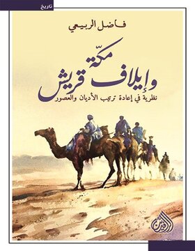 مكة وايلاف قريش 